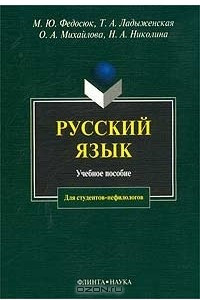 Книга Русский язык для студентов-нефилологов. Учебное пособие