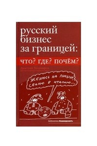 Книга Русский бизнес за границей: Что? Где? Почём?