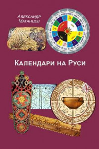 Книга Календари на Руси