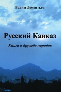 Книга Русский Кавказ. Книга о дружбе народов