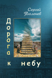 Книга Дорога к небу