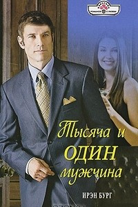 Книга Тысяча и один мужчина