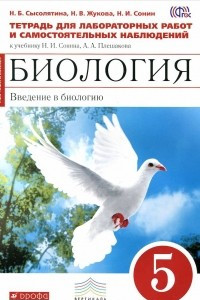 Книга Биология. Введение в биологию. 5 класс. Тетрадь для лабораторных работ и самостоятельных наблюдений. К учебнику Н. И. Сонина, А. А. Плешакова