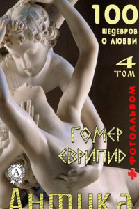 Книга «Антика. 100 шедевров о любви» . Том 4