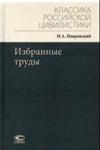 Книга Избранные труды