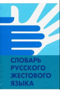 Книга Словарь русского жестового языка