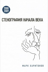 Книга Стенография начала века. 2000-2009