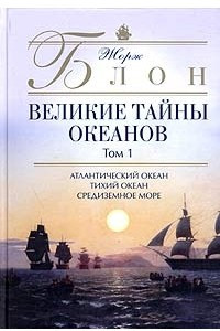 Книга Великие тайны океанов. Том 1. Атлантический океан. Тихий океан. Средиземное море