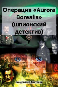 Книга Операция «Aurora Borealis» (шпионский детектив)