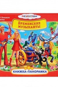 Книга Бременские музыканты. Книжка-панорамка