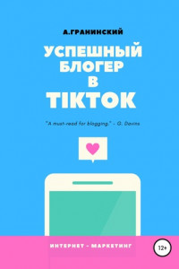 Книга Успешный блогер в TikTok