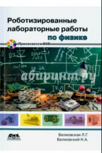 Книга Роботизированные лабораторные работы по физике. Пропедевтический курс физики (+DVD)