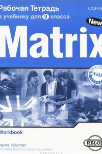 Книга Matrix 9: Workbook / Новая матрица. Английский язык. 9 класс. Рабочая тетрадь