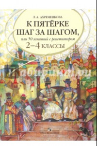 Книга К пятерке шаг за шагом, или 50 занятий с репетитором. Русский язык. 2-4 классы. Учебное пособие