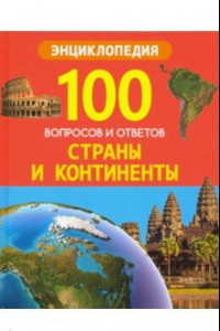 Книга Страны и континенты