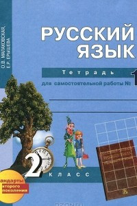 Книга Русский язык. 2 класс. Тетрадь для самостоятельной работы № 1