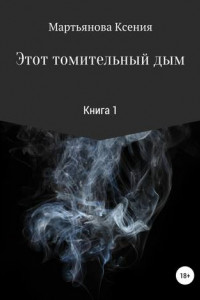 Книга Этот томительный дым