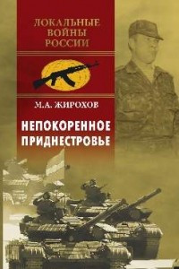 Книга Непокоренное Приднестровье