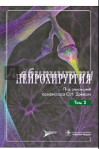 Книга Нейрохирургия. Руководство для врачей. В 2-х томах. Том 2. Лекции, семинары, клинические разборы