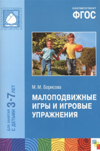 Книга ФГОС Малоподвижные игры и игровые упражнения (3-7 лет)