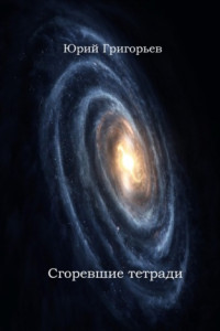 Книга Юрий Григорьев – Сгоревшие тетради