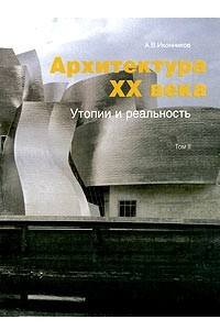 Книга Архитектура XX века. Утопии и реальность. Том 2