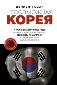 Книга Невозможная Корея: K-POP и экономическое чудо, дорамы и культура на экспорт, феминизм по-азиатски и гендерные роли Дальнего Востока