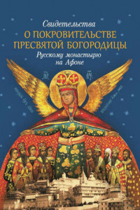 Книга Свидетельства о покровительстве Пресвятой Богородицы Русскому монастырю на Афоне