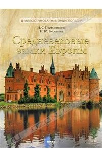 Книга Средневековые замки Европы
