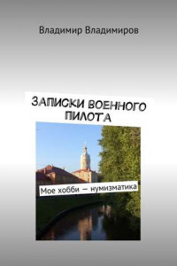 Книга Записки военного пилота. Мое хобби – нумизматика