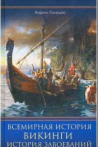 Книга Всемирная история. Викинги. История Завоеваний