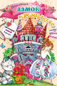 Книга Волшебный замок принцессы