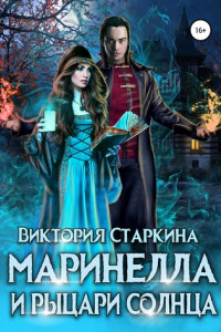 Книга Маринелла и рыцари Солнца