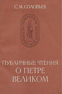 Книга Публичные чтения о Петре Великом