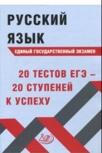 Книга Русский язык ЕГЭ. 20 тестов ЕГЭ - 20 ступеней к успеху. Учебное пособие