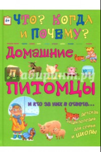 Книга Домашние питомцы и кто за них в ответе…