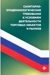 Книга Санитарно-эпидемиологические требования к условиям деятельнсоти торговых объектов