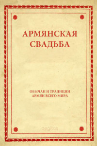 Книга Армянская свадьба