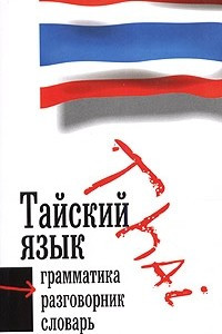 Тайский разговорник