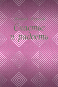 Книга Счастье и радость. Выпуск первый