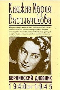 Книга Княжна Мария Васильчикова. Берлинский дневник 1940 - 1945