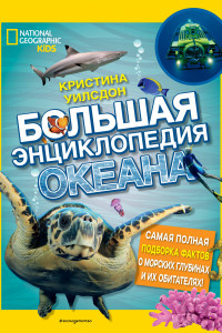 Книга Большая энциклопедия океана
