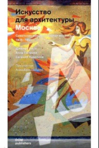 Книга Москва. Советская монументальная мозаика 1925-1991 годов