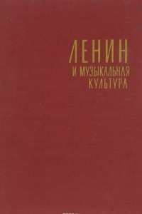 Книга Ленин и музыкальная культура