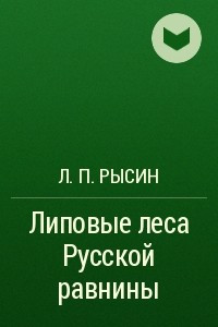 Книга Липовые леса Русской равнины