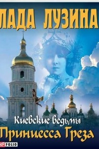 Книга Киевские ведьмы. Принцесса Греза