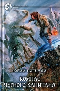 Книга Компас черного капитана