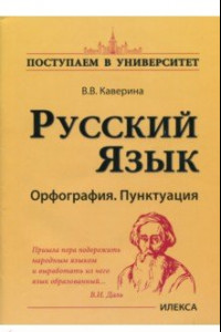 Книга Русский язык. Орфография. Пунктуация