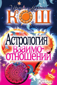 Книга Астрология взаимоотношений
