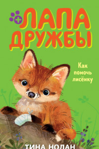 Книга Как помочь лисёнку